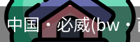 中国·必威(bw·西汉姆联)中文官方网站